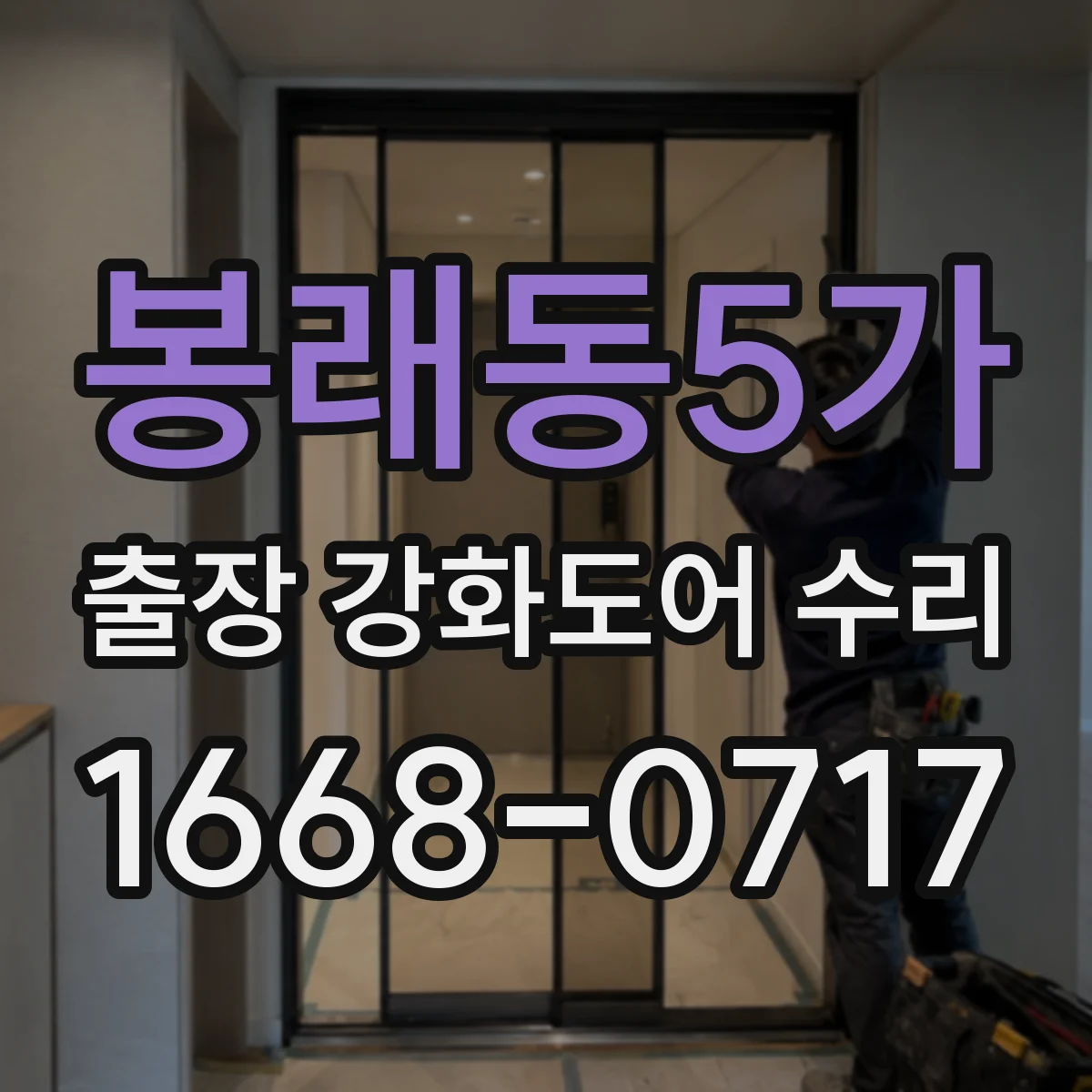봉래동5가 출장 강화도어 수리