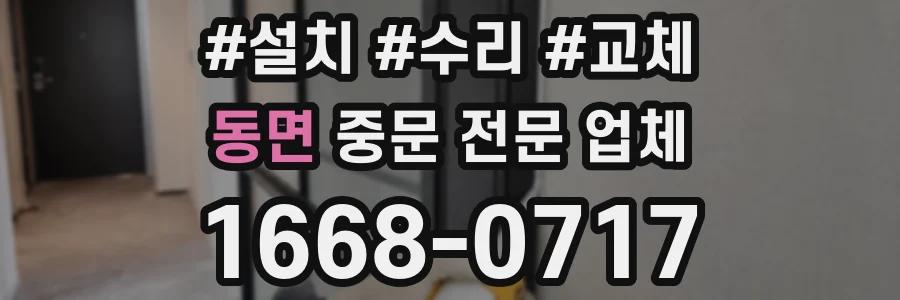 동면 중문 전문 업체