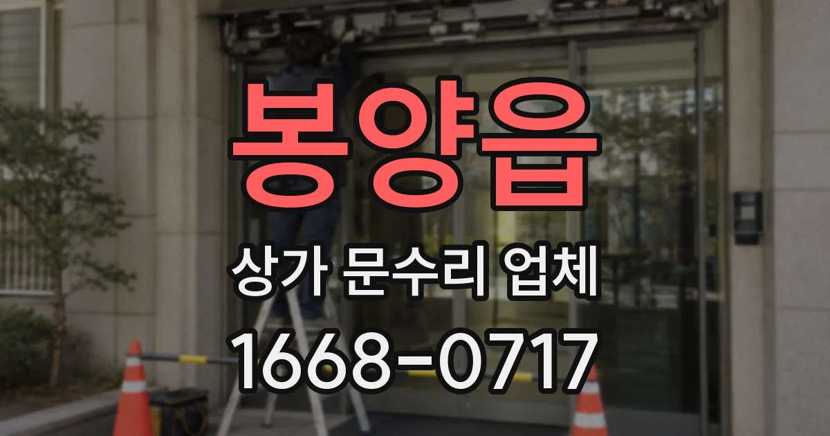 봉양읍 상가 문수리 업체
