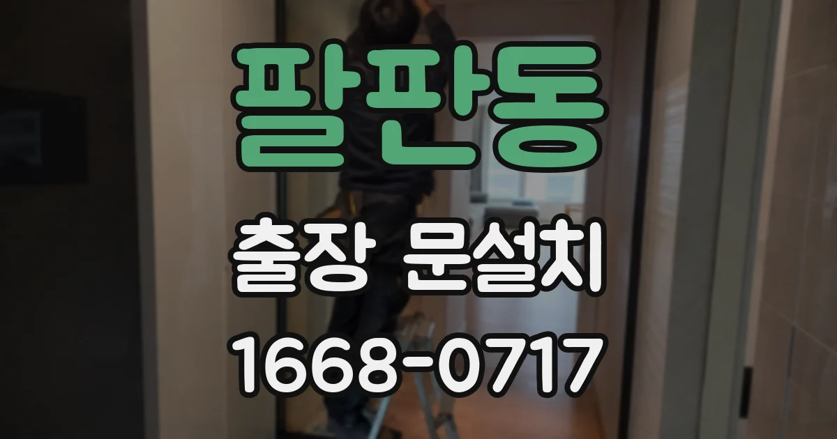 팔판동 출장 문설치