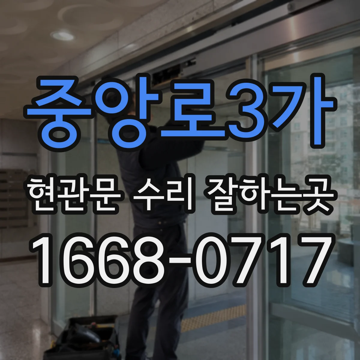 중앙로3가 현관문 수리 잘하는곳