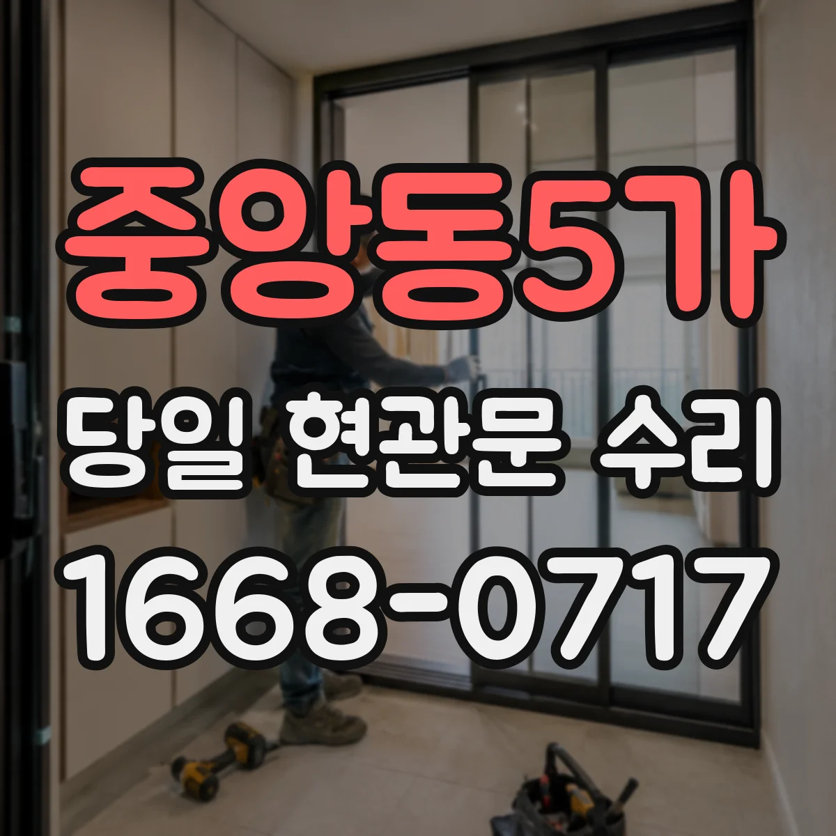 중앙동5가 당일 현관문 수리