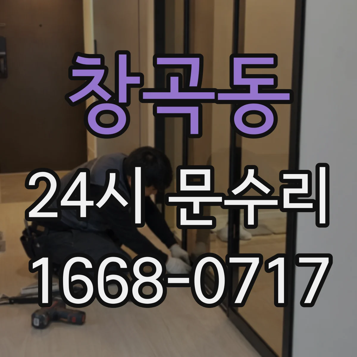 창곡동 24시 문수리