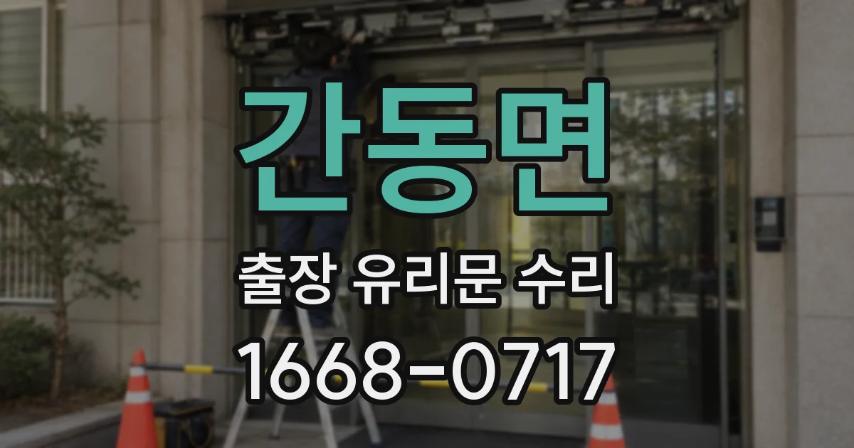 간동면 출장 유리문 수리