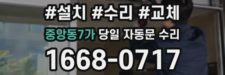 중앙동7가 당일 자동문 수리