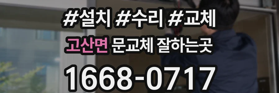 고산면 문교체 잘하는곳