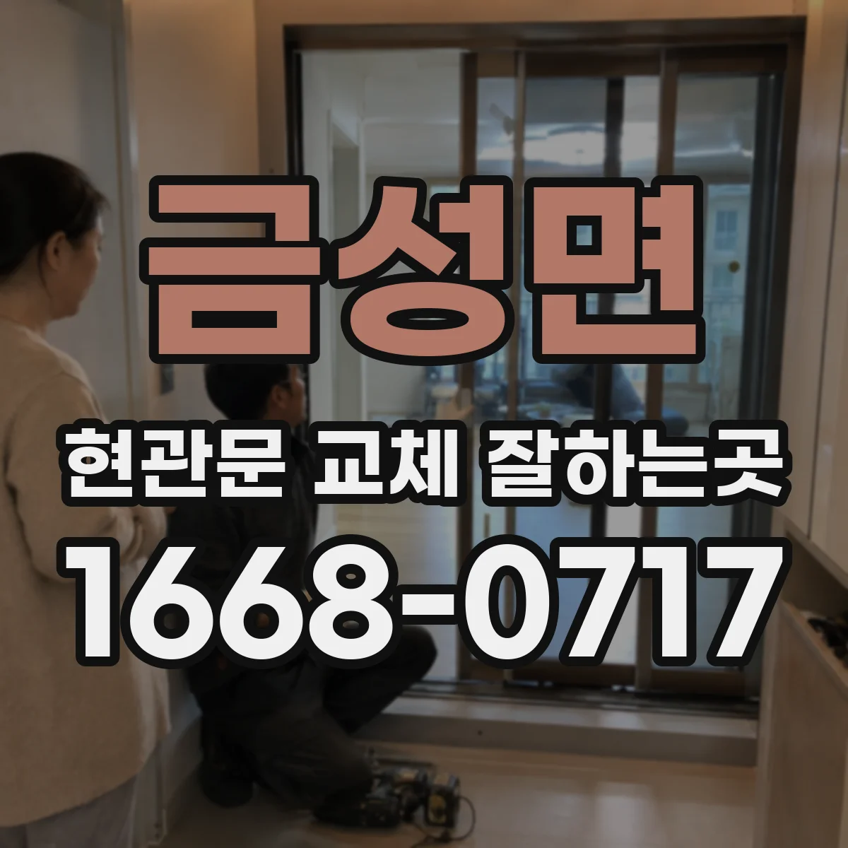 금성면 현관문 교체 잘하는곳