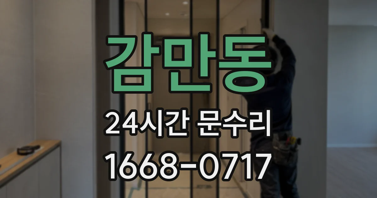 감만동 24시간 문수리