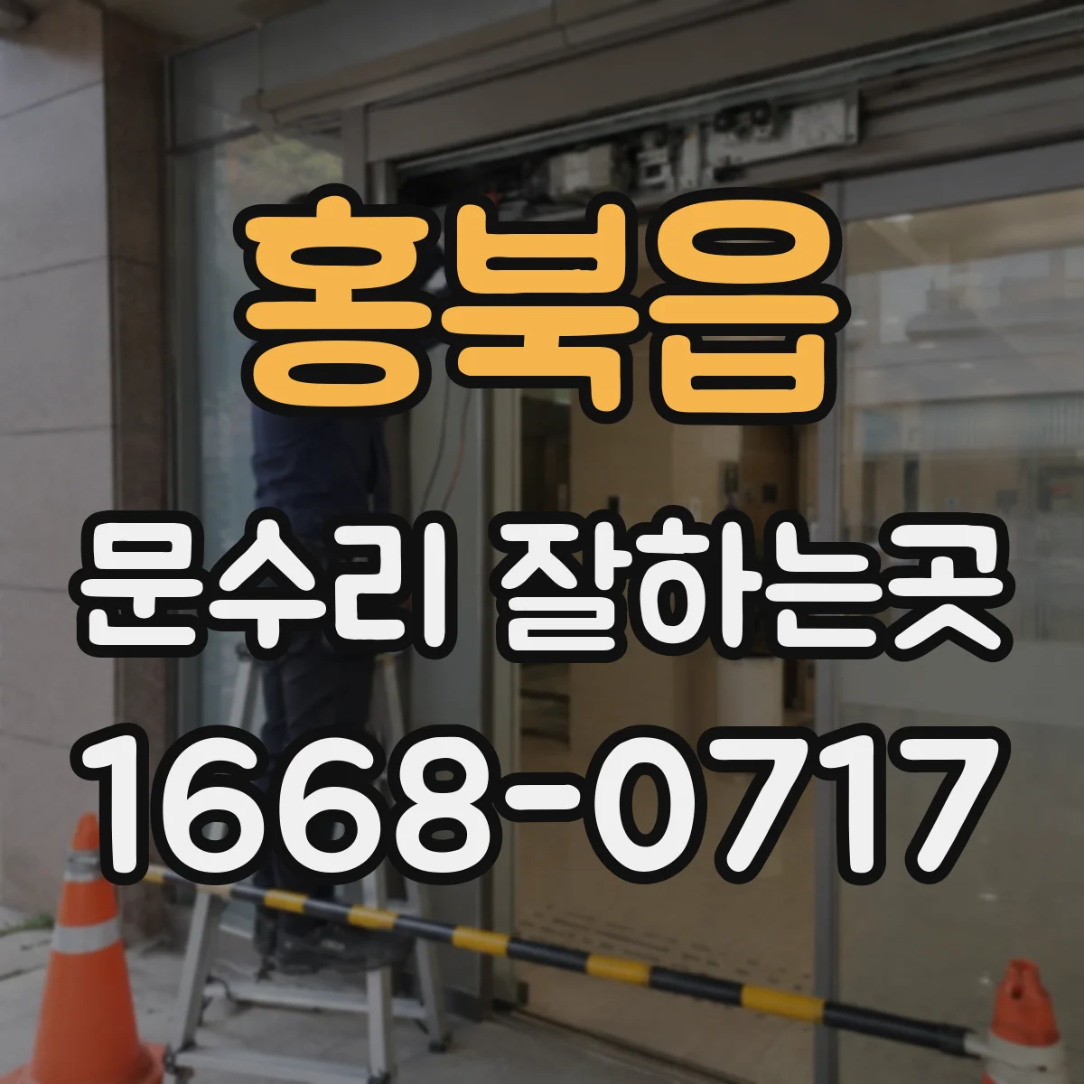 홍북읍 문수리 잘하는곳