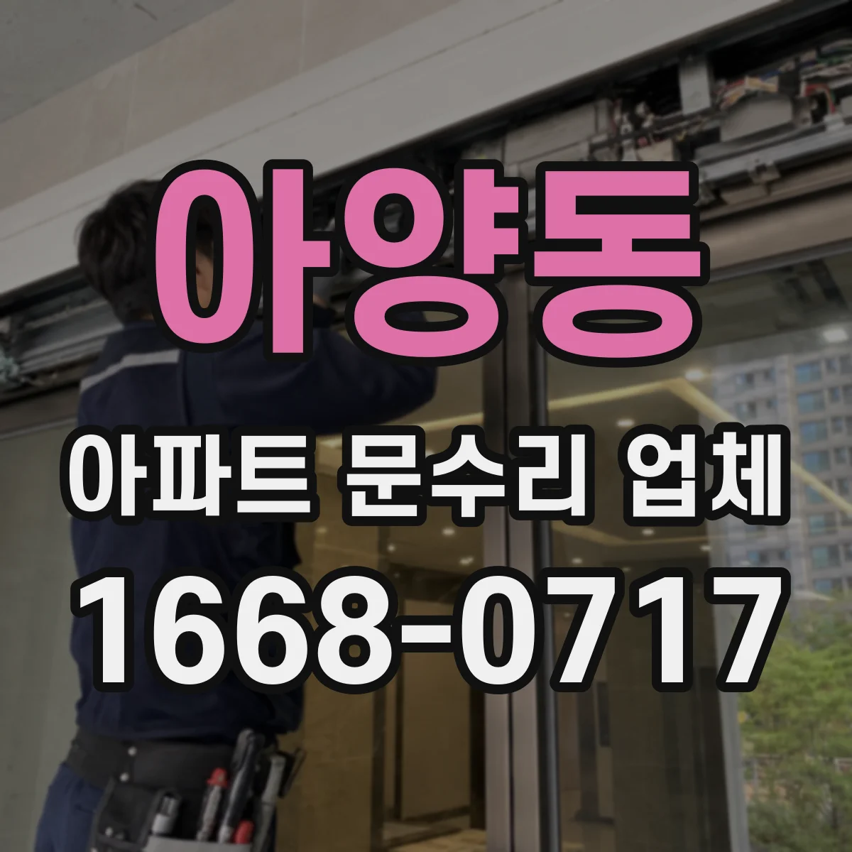 아양동 아파트 문수리 업체