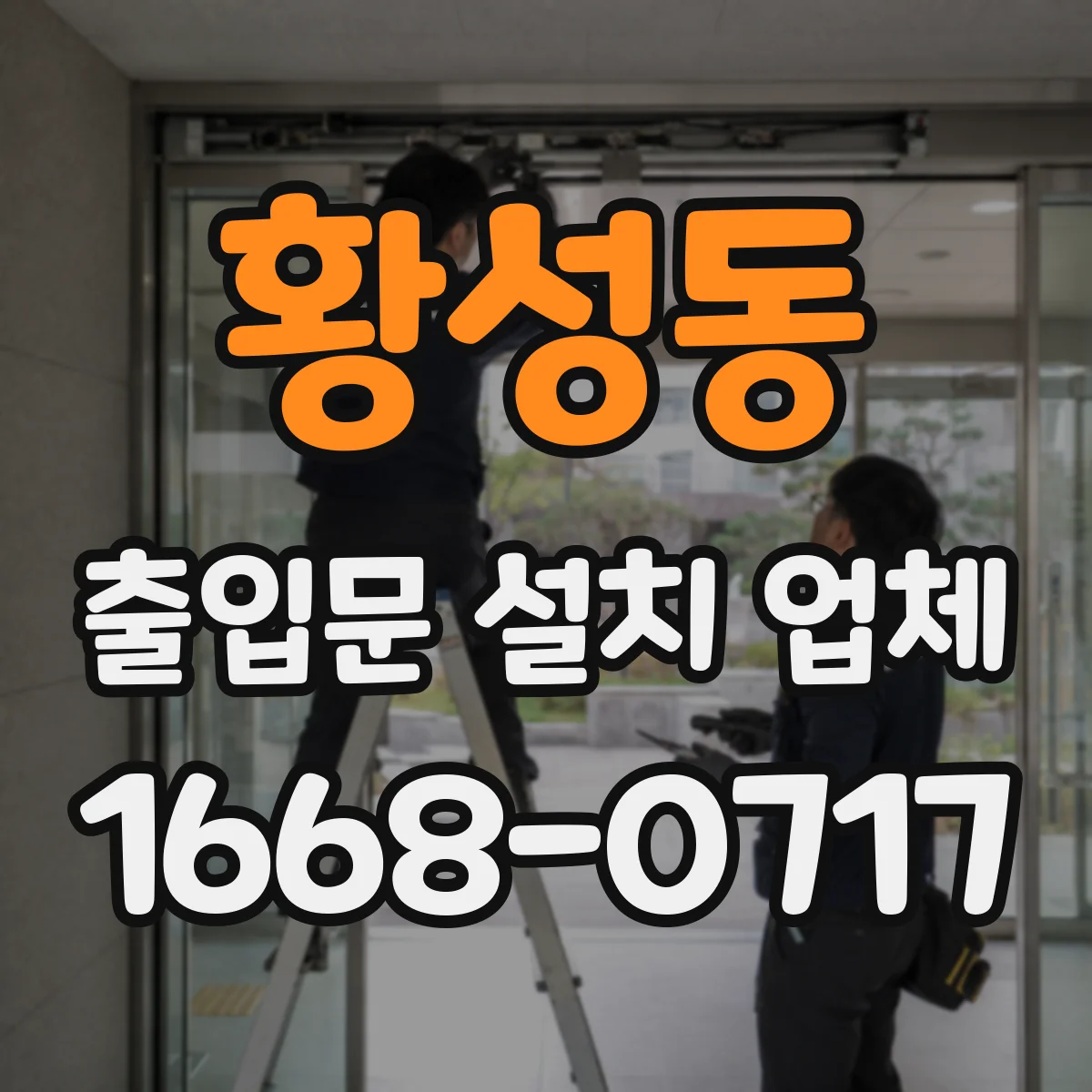 황성동 출입문 설치 업체