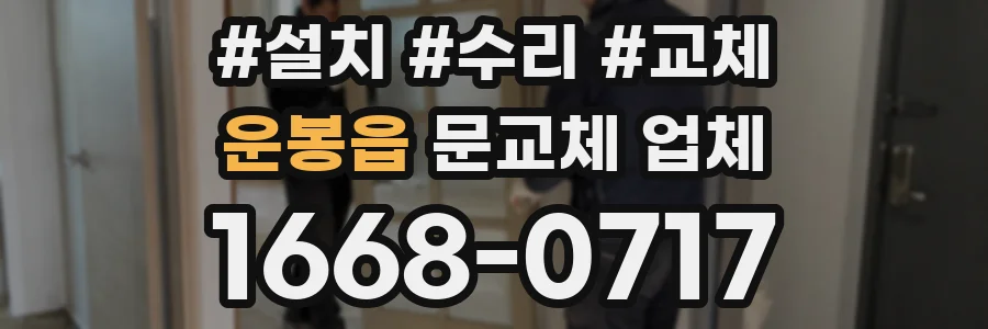 운봉읍 문교체 업체