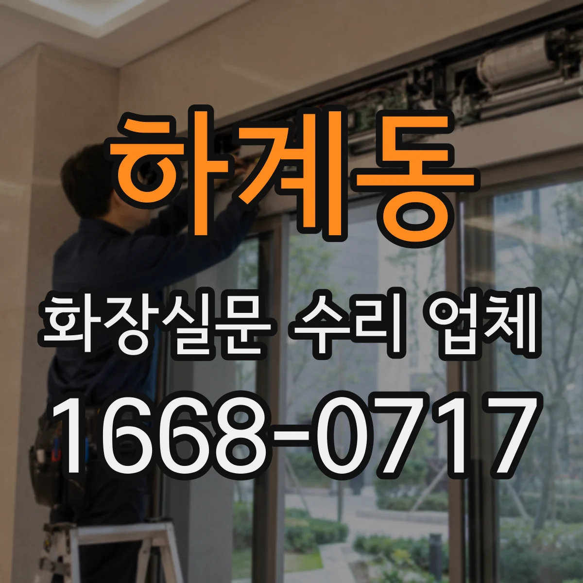 하계동 화장실문 수리 업체