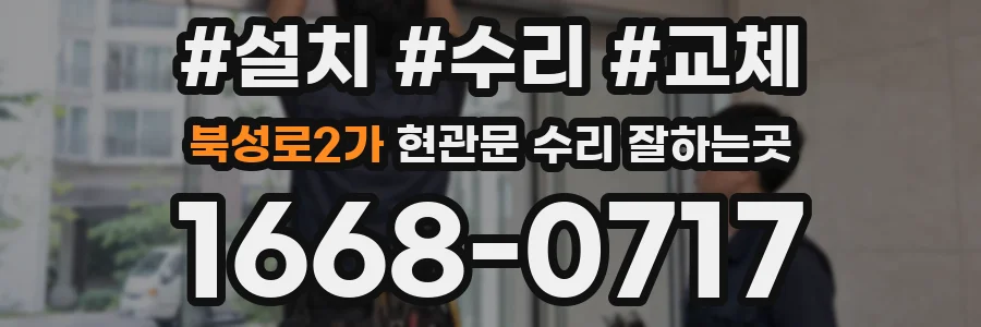 북성로2가 현관문 수리 잘하는곳