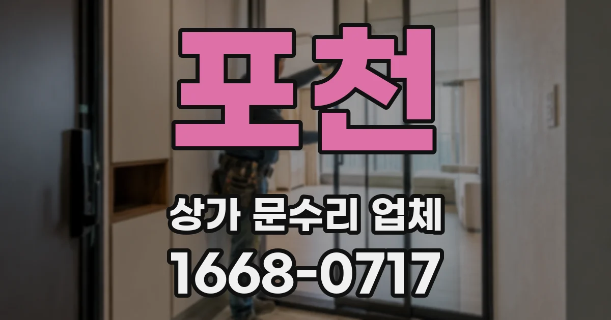 포천 상가 문수리 업체