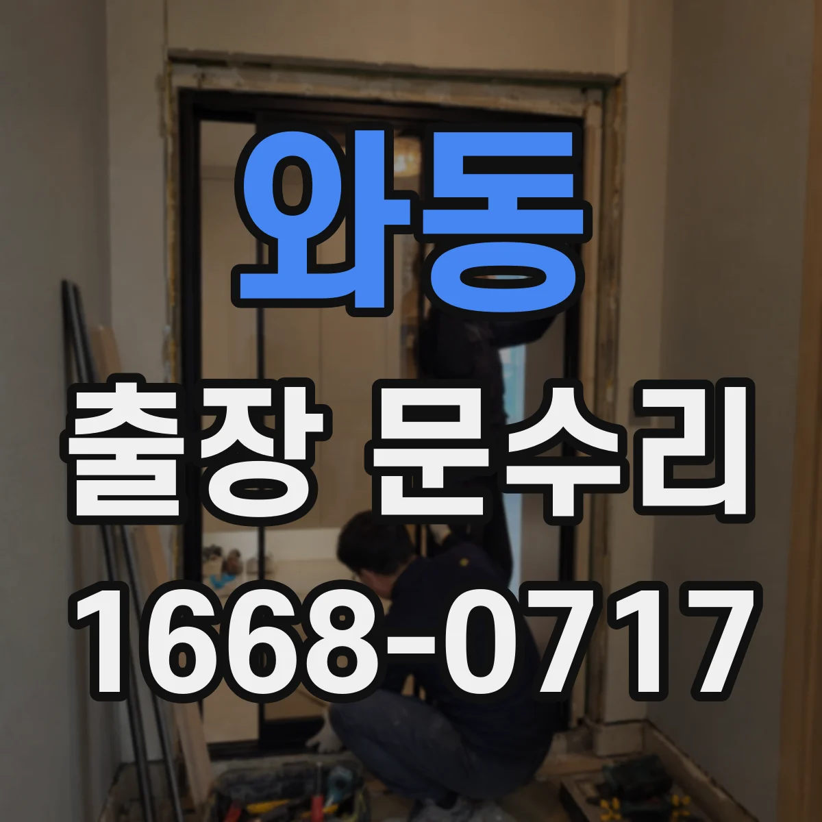 와동 출장 문수리