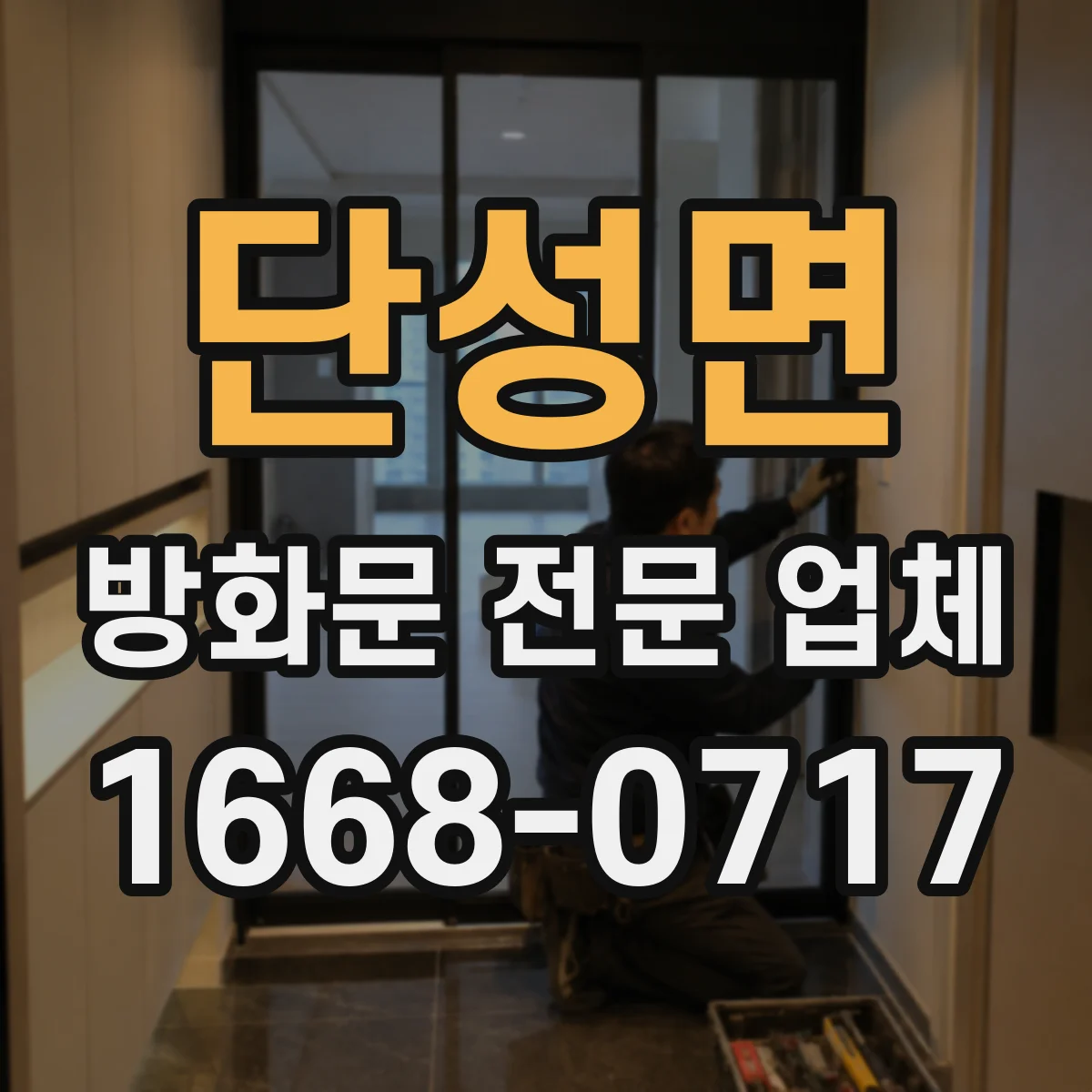 단성면 방화문 전문 업체