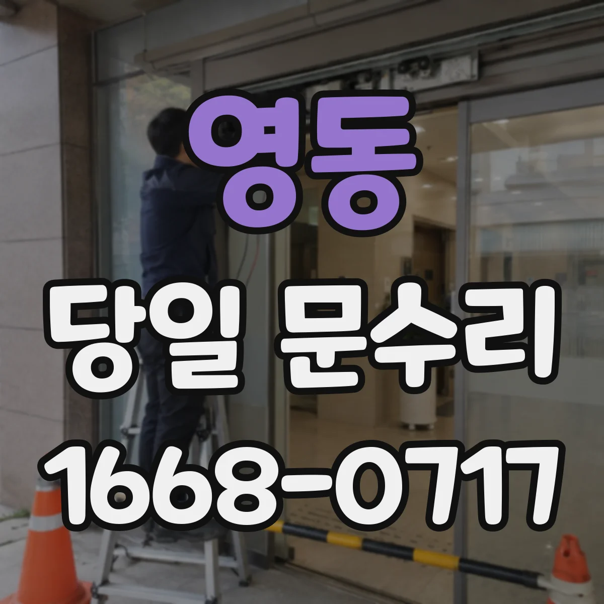 영동 당일 문수리