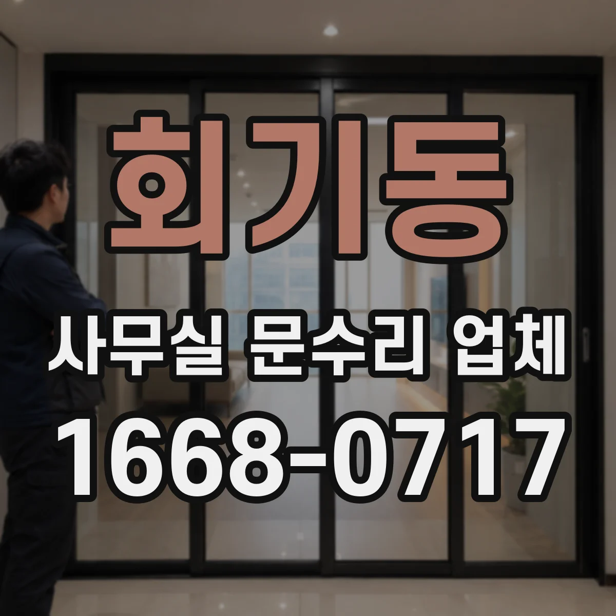 회기동 사무실 문수리 업체