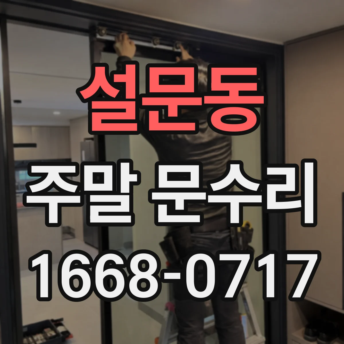 설문동 주말 문수리
