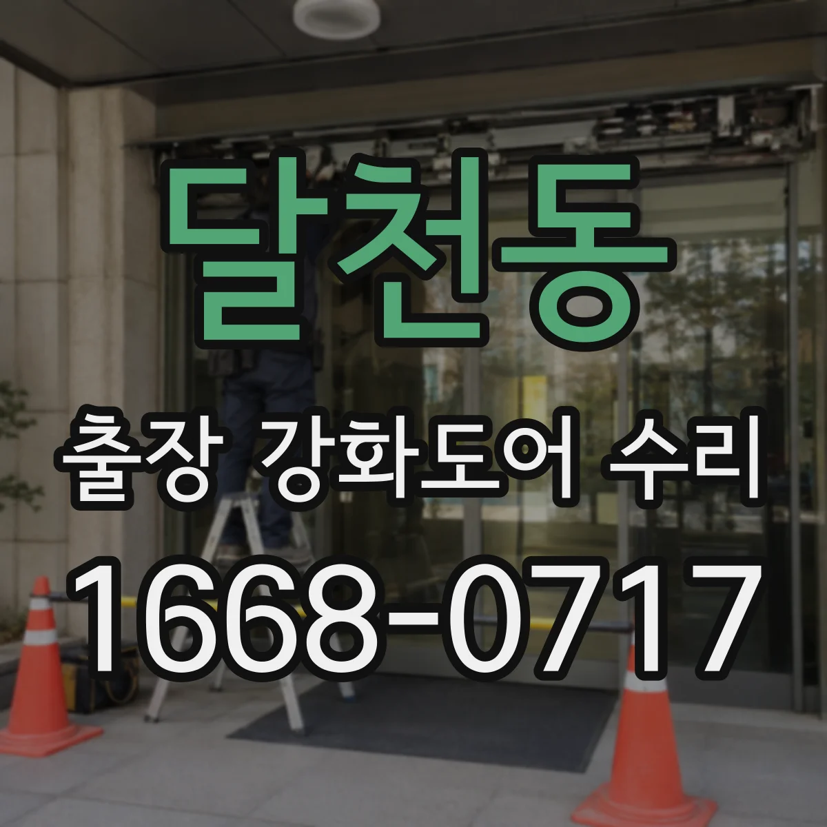 달천동 출장 강화도어 수리 기존 부품 재사용 원칙으로 깔끔하게 수리