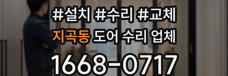 지곡동 도어 수리 업체