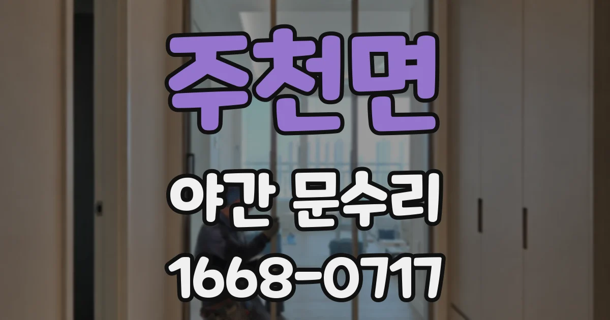 주천면 야간 문수리