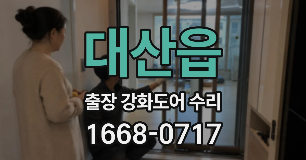 대산읍 출장 강화도어 수리