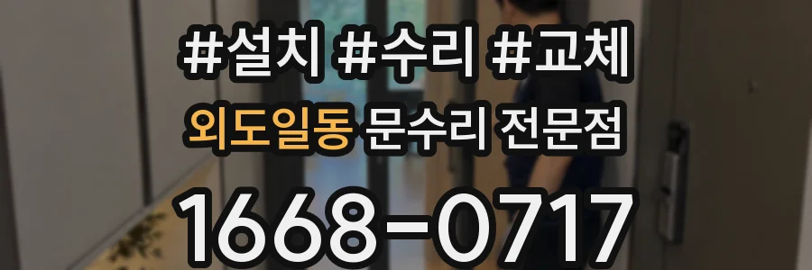 외도일동 문수리 전문점