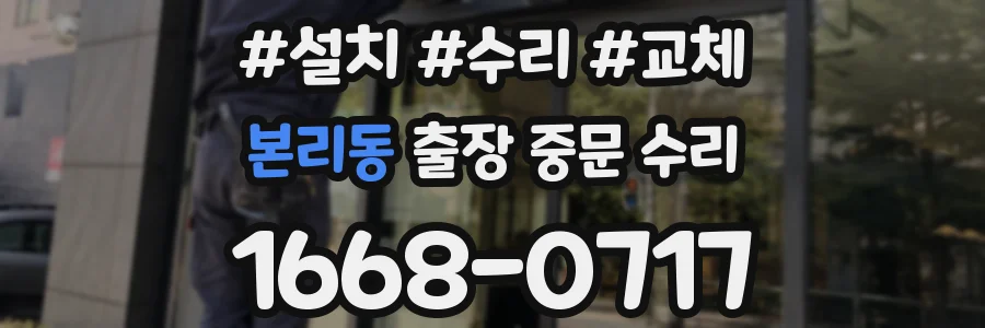 본리동 출장 중문 수리