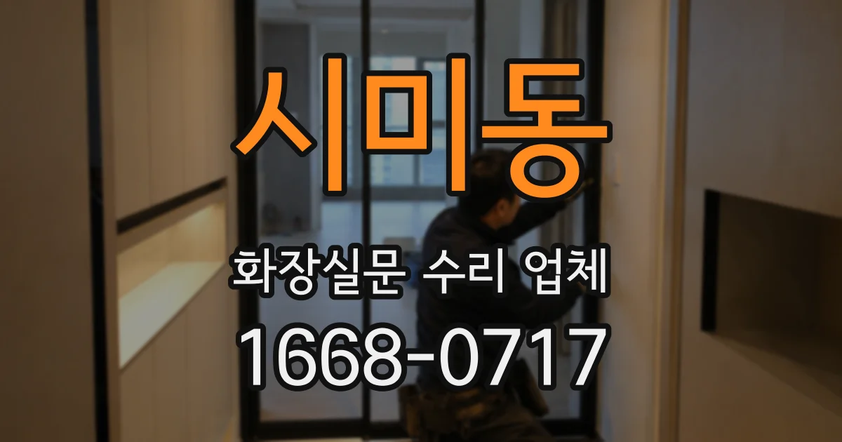 시미동 화장실문 수리 업체
