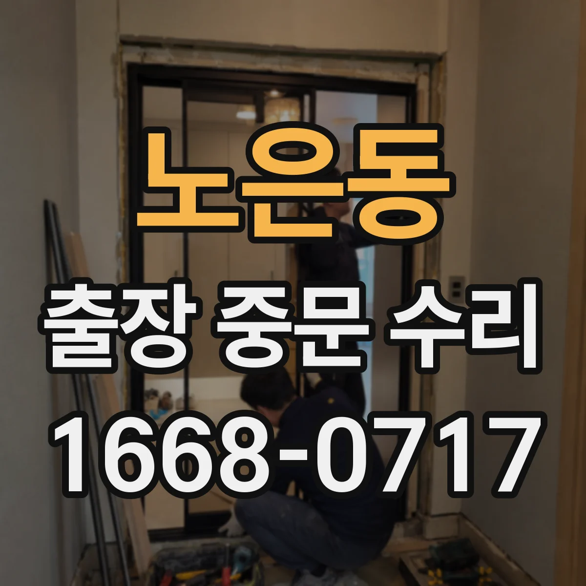 노은동 출장 중문 수리