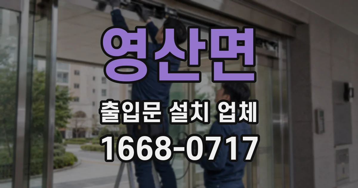 영산면 출입문 설치 업체