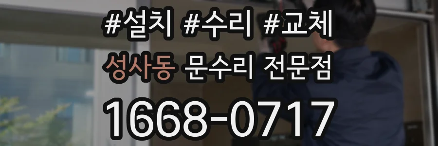 성사동 문수리 전문점