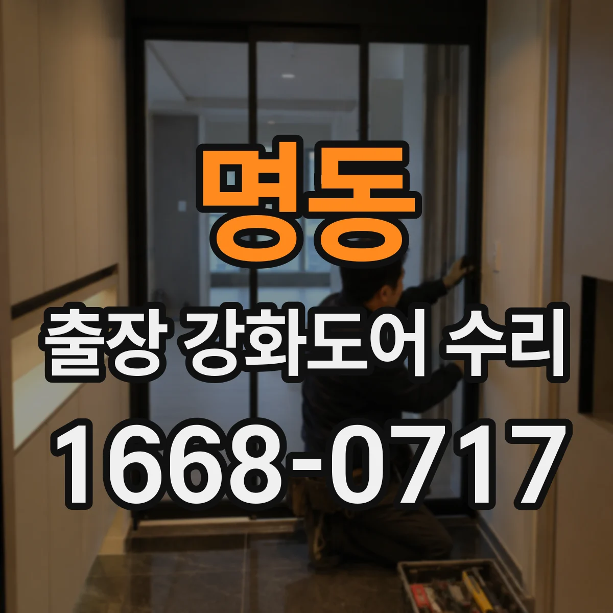 명동 출장 강화도어 수리 도어 닫힘 지연 줄이기 위한 경첩 윤활 점검