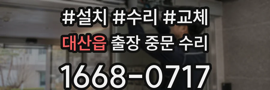 대산읍 출장 중문 수리
