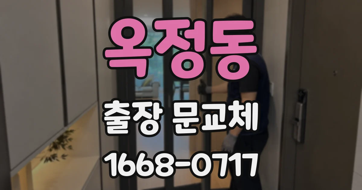 옥정동 출장 문교체