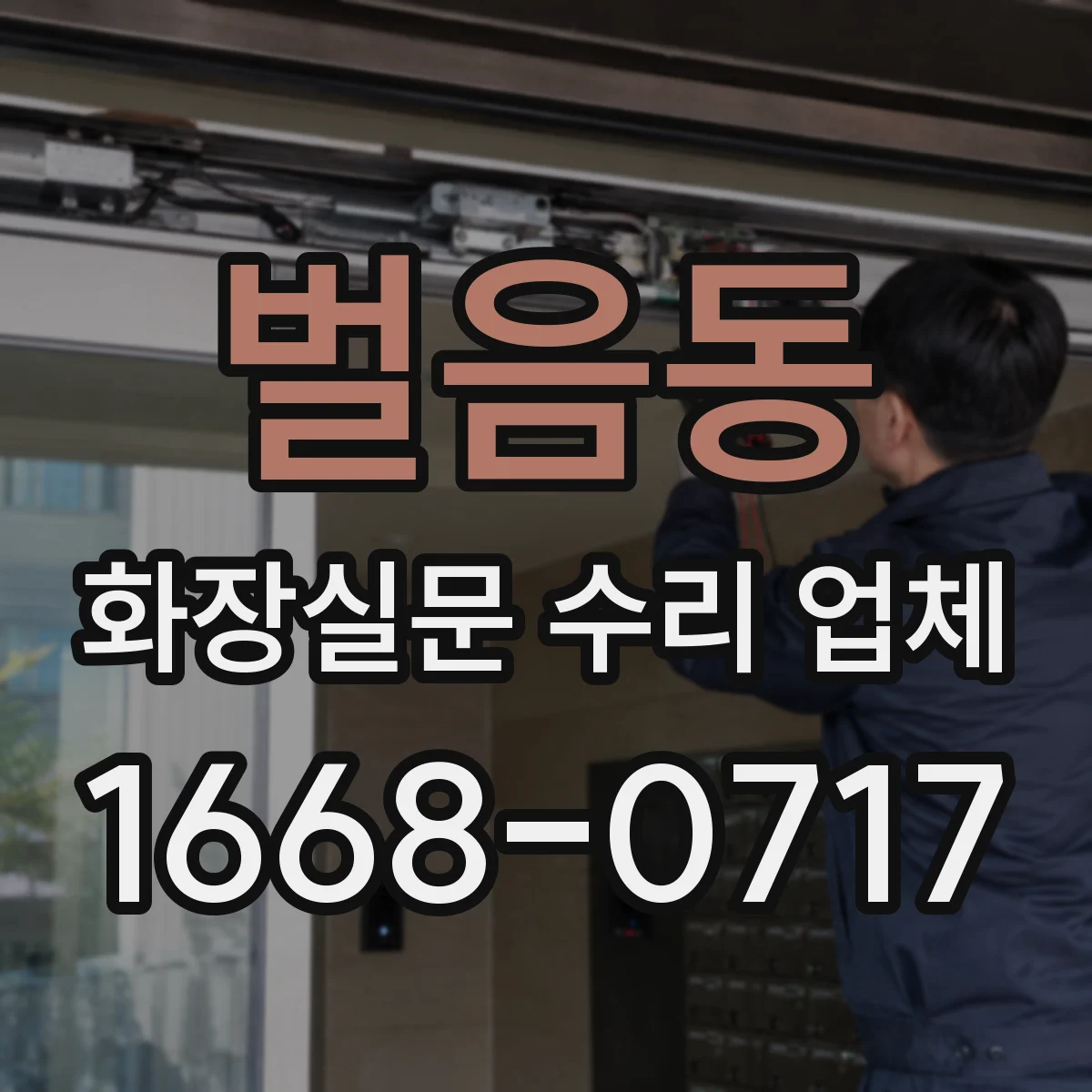 벌음동 화장실문 수리 업체