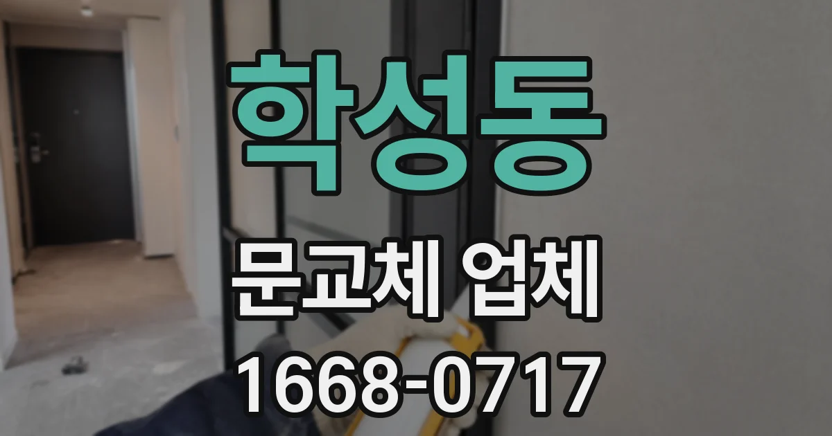 학성동 문교체 업체