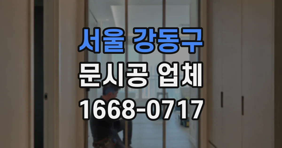서울 강동구 문시공 업체