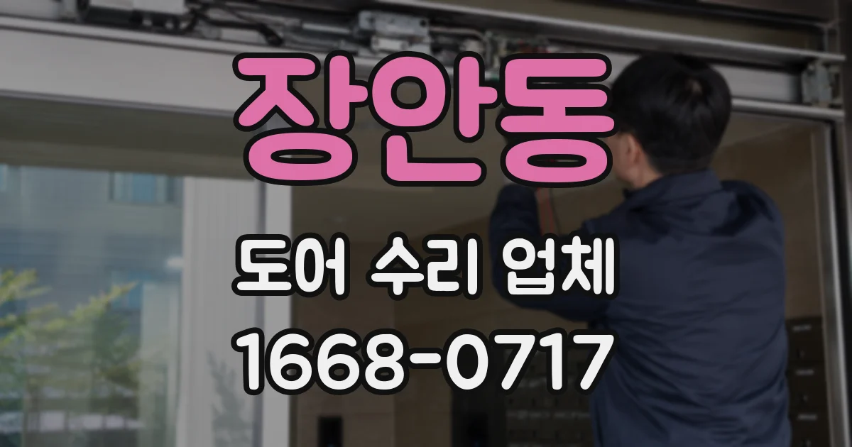 장안동 도어 수리 업체