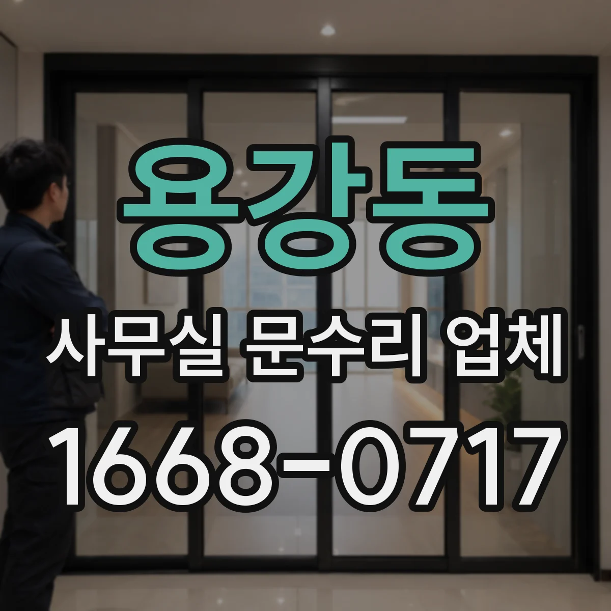 용강동 사무실 문수리 업체