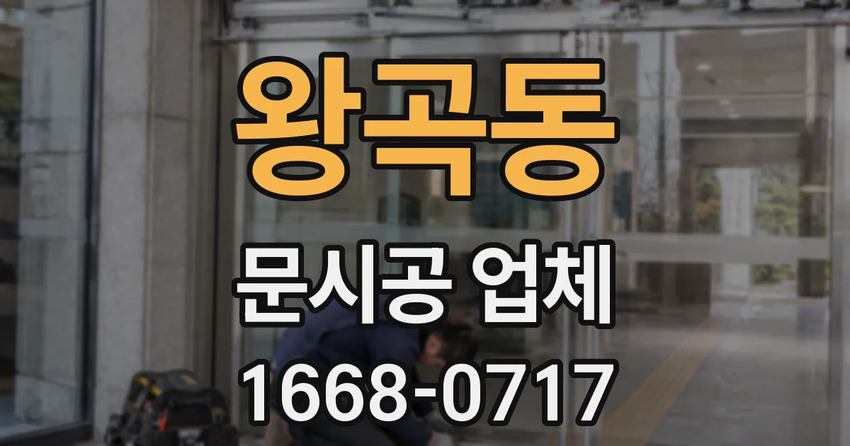 왕곡동 문시공 업체