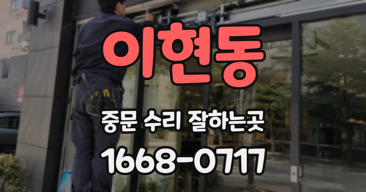 이현동 중문 수리 잘하는곳