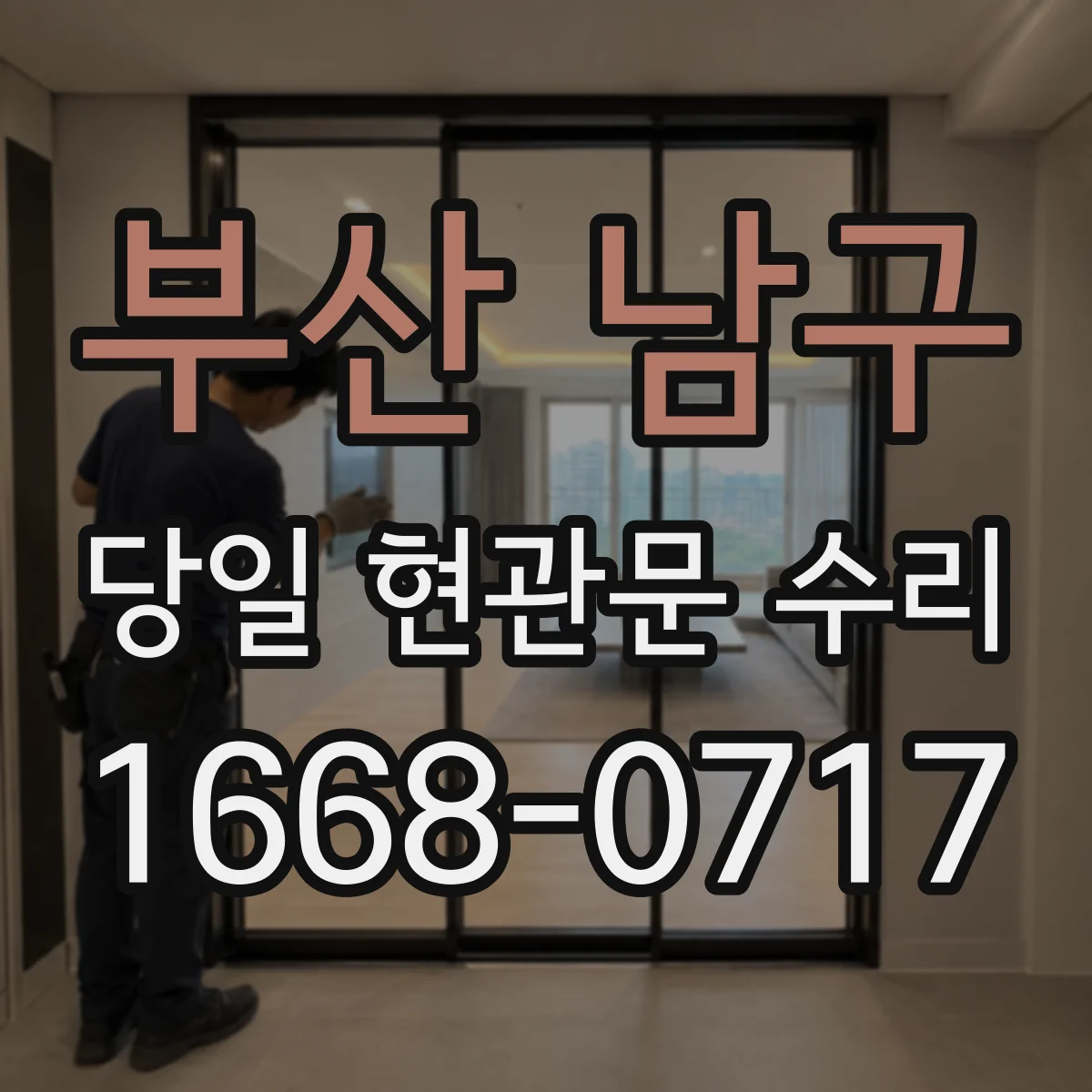 부산 남구 당일 현관문 수리