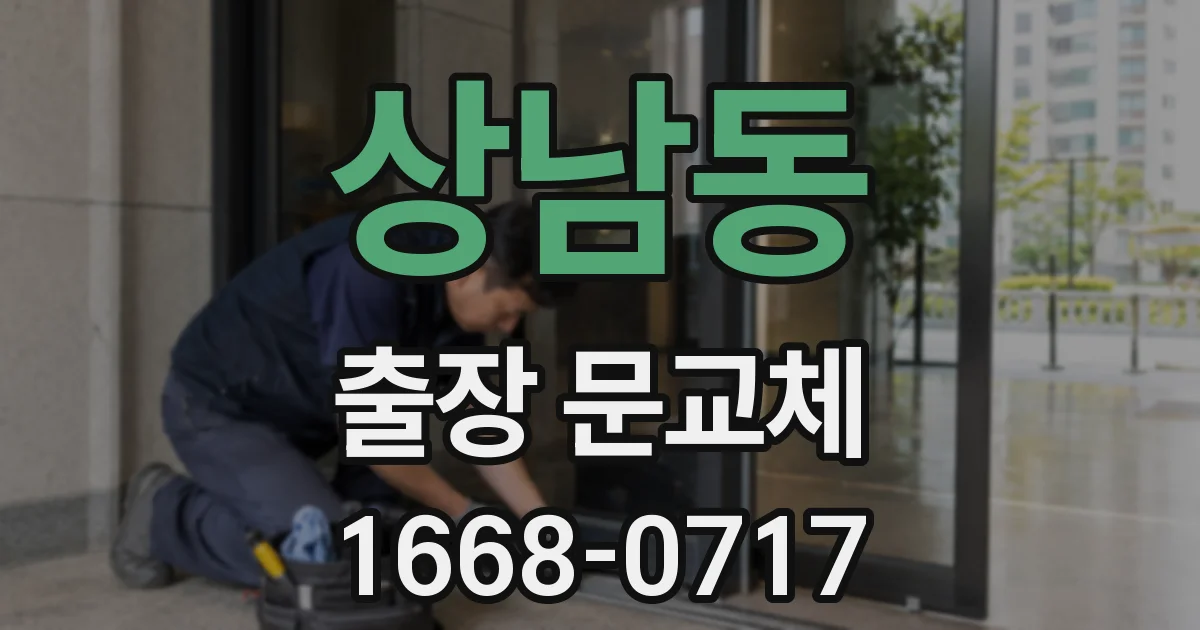 상남동 출장 문교체
