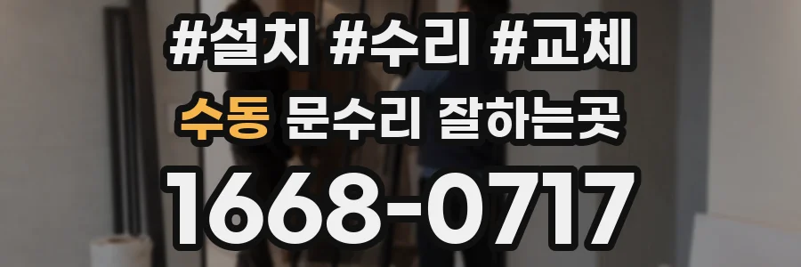수동 문수리 잘하는곳