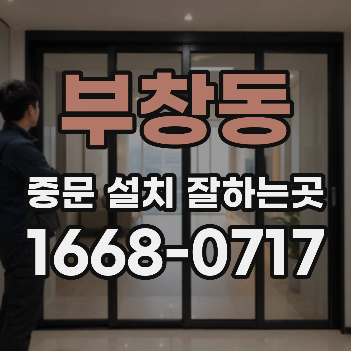 부창동 중문 설치 잘하는곳