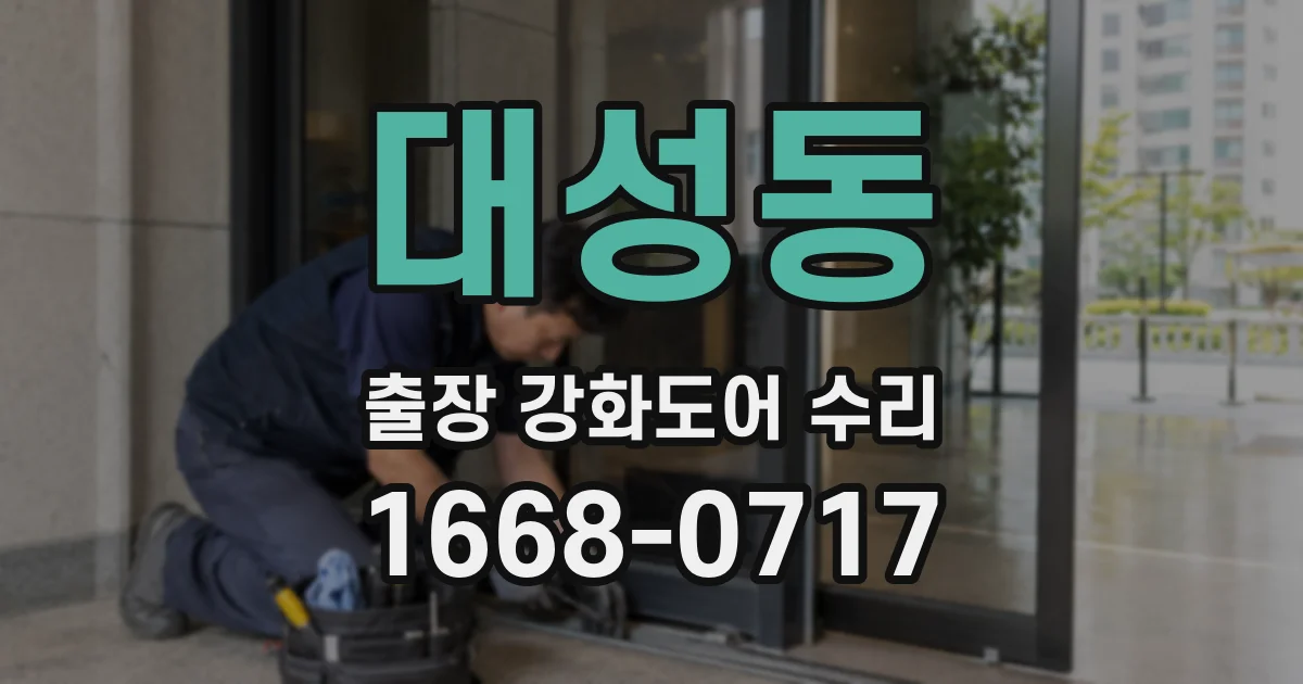 대성동 출장 강화도어 수리