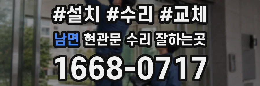 남면 현관문 수리 잘하는곳